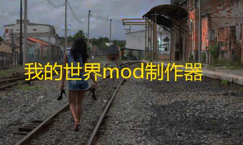 腾讯云服务器购买我的世界mod制作器