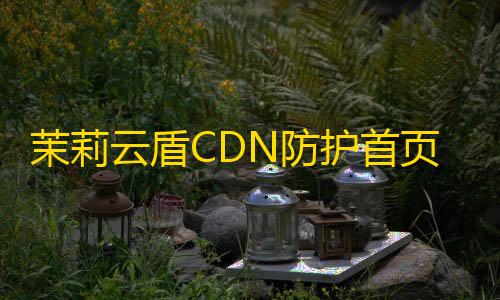 特征工程茉莉云盾CDN防护首页HTML源码