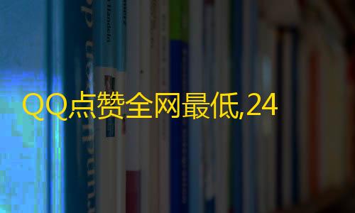 美国云服务器是干什么的QQ点赞全网最低,24小时业务自助快手平台免费 - dy自助平台业务下单真人 - dy直播间人气在线下单